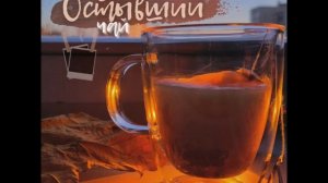 StarMaker_ЖЕКА - Остывший чай_solo_2026-03-15_audio