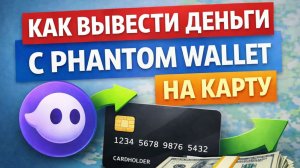 Как вывести деньги с Phantom Wallet на карту как вывести с фантом кошелька на карту