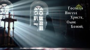 Иисусова молитва