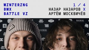 WINTERING BMX BATTLE 6 - Артём Москвичёв Х Назар Назаров