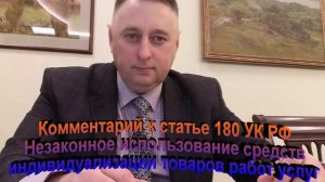Комментарий к статье 180 УК РФ Незаконное использование средств индивидуализации товаров работ услуг