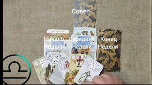 ВЕСЫ ♎ Таро-прогноз на неделю с 30 марта по 5 апреля