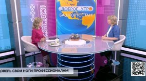 Доброе утро, Башкортостан! - 27.03.2026 Доверь свои ноги профессионалам