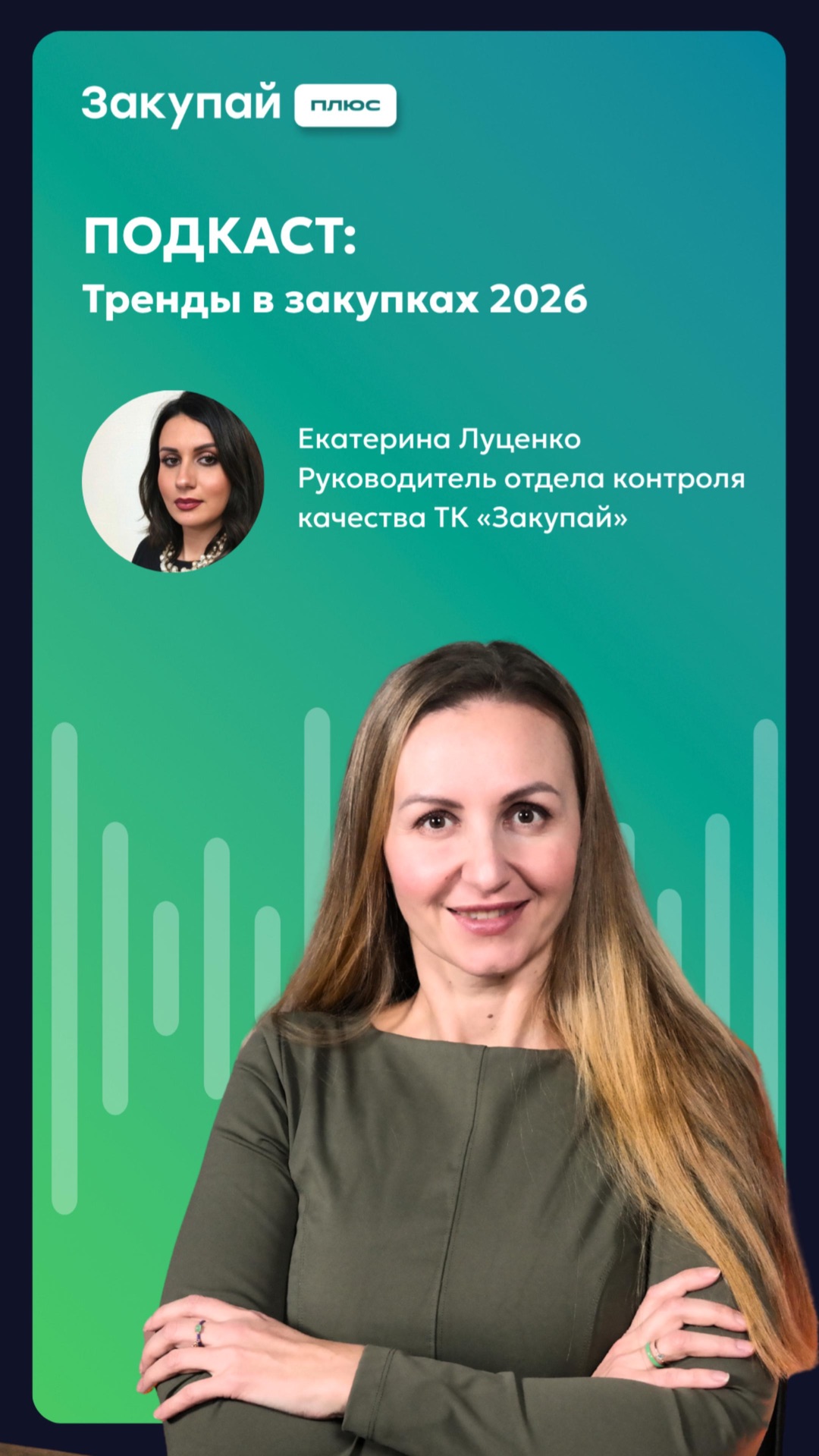Подкаст «Тренды в закупках 2026»