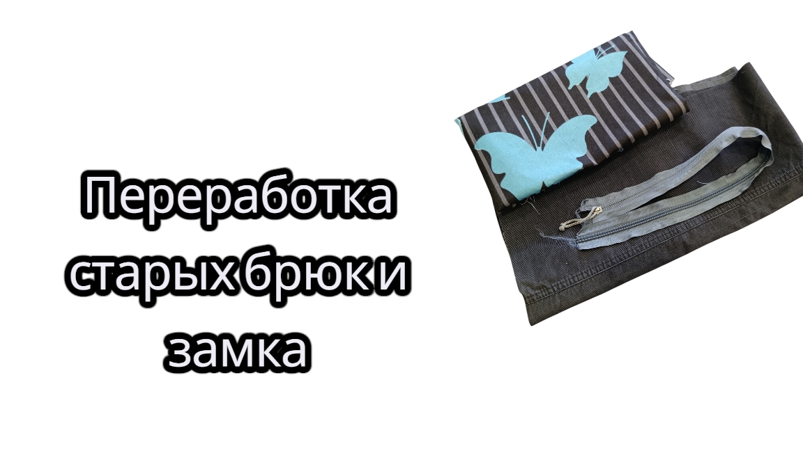 Переработка старых брюк и замка