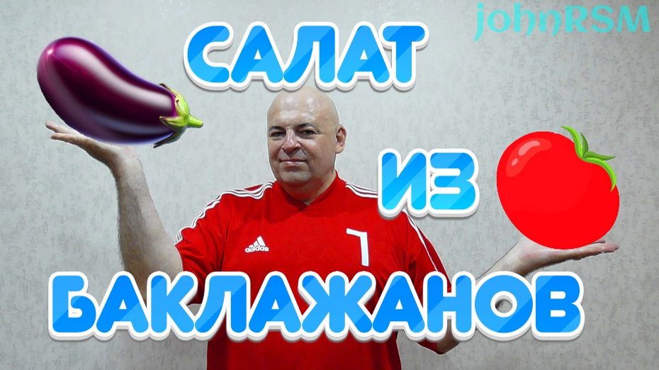 Салат с жареными баклажанами.