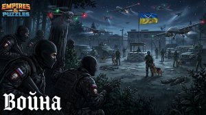 ВОЙНА АЛЬЯНСОВ ⚔️ БОЕВОЕ РАВЕНСТВО ⚔️ ( ОЧИЩЕНИЕ ДЕЛО ТАКОЕ 🤷) #empiresandpuzzles #империяпазлов