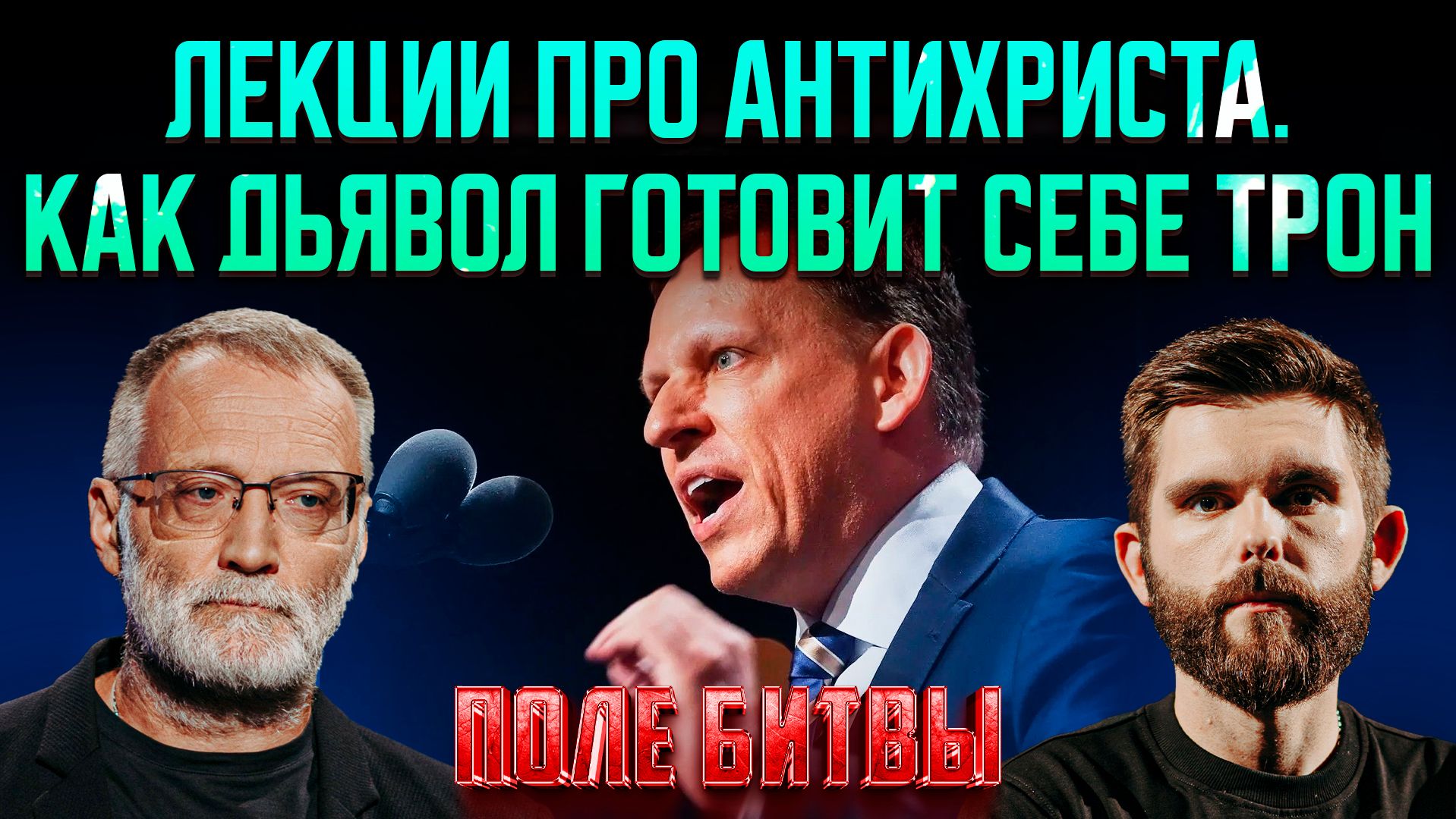 Лекции про антихриста. Как дьявол готовит себе трон