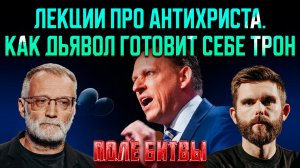 Лекции про антихриста. Как дьявол готовит себе трон / Поле битвы