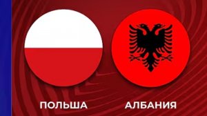 Польша — Албания. Обзор матча. Чемпионат мира 2025. Стыковые матчи