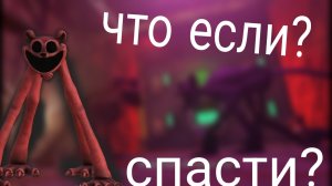 что если спасти боби обнимашку в попи плэй тайм 3