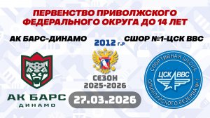 АК БАРС-ДИНАМО vs СШОР №1-ЦСК ВВС 2012