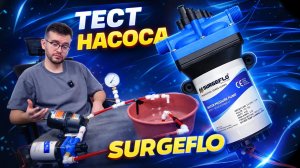 Насос SurgeFlo 42 серии - ОБЗОР И ТЕСТ + настройка байпаса