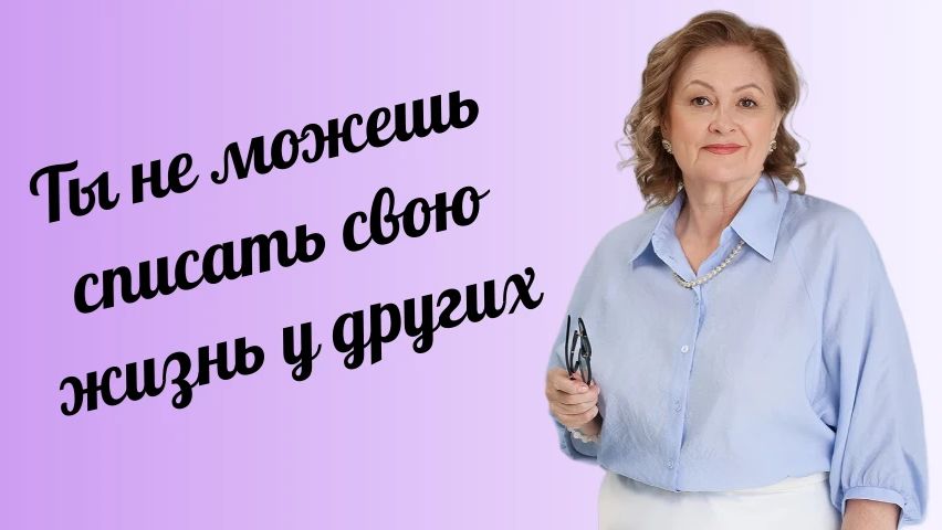 Ты не можешь списать свою жизнь у другого человека