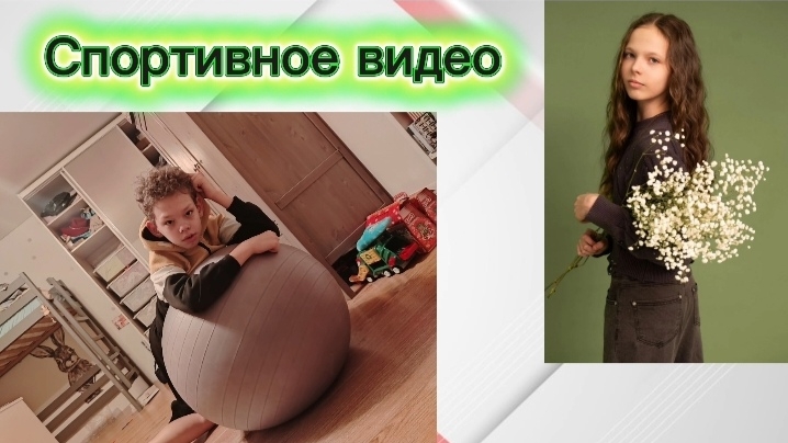 Занимаемся спортом вместе