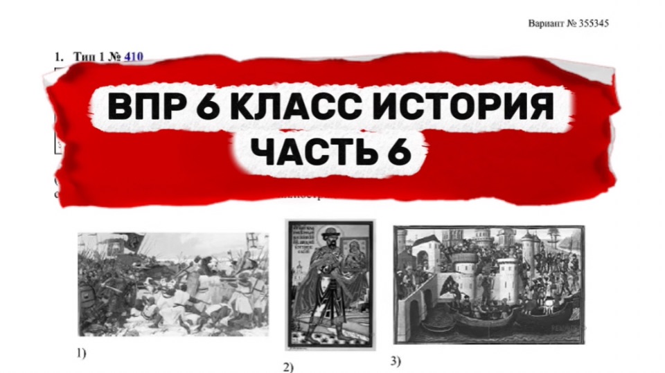 ВПР 6 КЛАСС ИСТОРИЯ | ЧАСТЬ 6 | ПОЛНЫЙ РАЗБОР