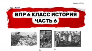 ВПР 6 КЛАСС ИСТОРИЯ | ЧАСТЬ 6 | ПОЛНЫЙ РАЗБОР