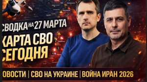 ⚡️СВОДКА НА 27 МАРТА, КАРТА СВО СЕГОДНЯ, НОВОСТИ , СВО НА УКРАИНЕ, ВОЙНА ИРАН 2026 ЮРИЙ ПОДОЛЯКА