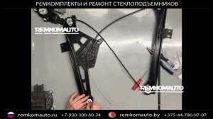 Ремкомплект стеклоподъёмника Changan. Ремонт стеклоподъёмника Changan.