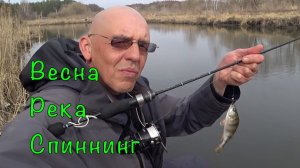 Весенний спиннинг на малых реках. Рыбалка в дружной компании.