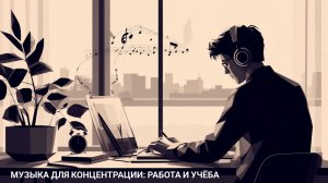 Музыка для концентрации: работа и учёба — 3 часа для продуктивности