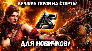 Лучшие Герои На Старте Для Новичков! | Watcher of Realms