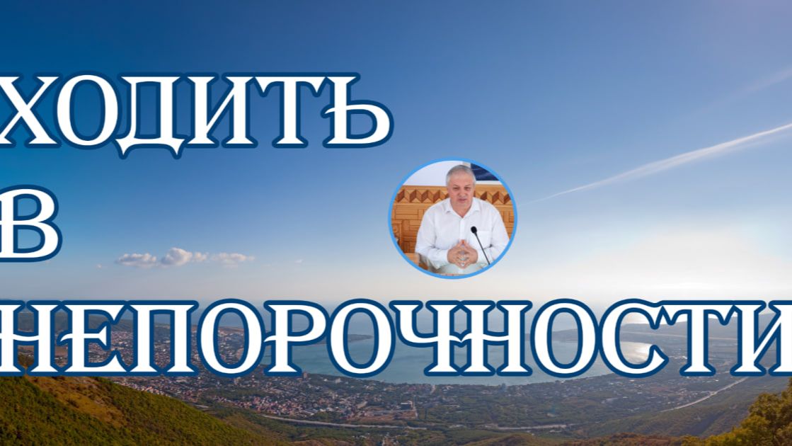Ходить в непорочности В.Коростелёв