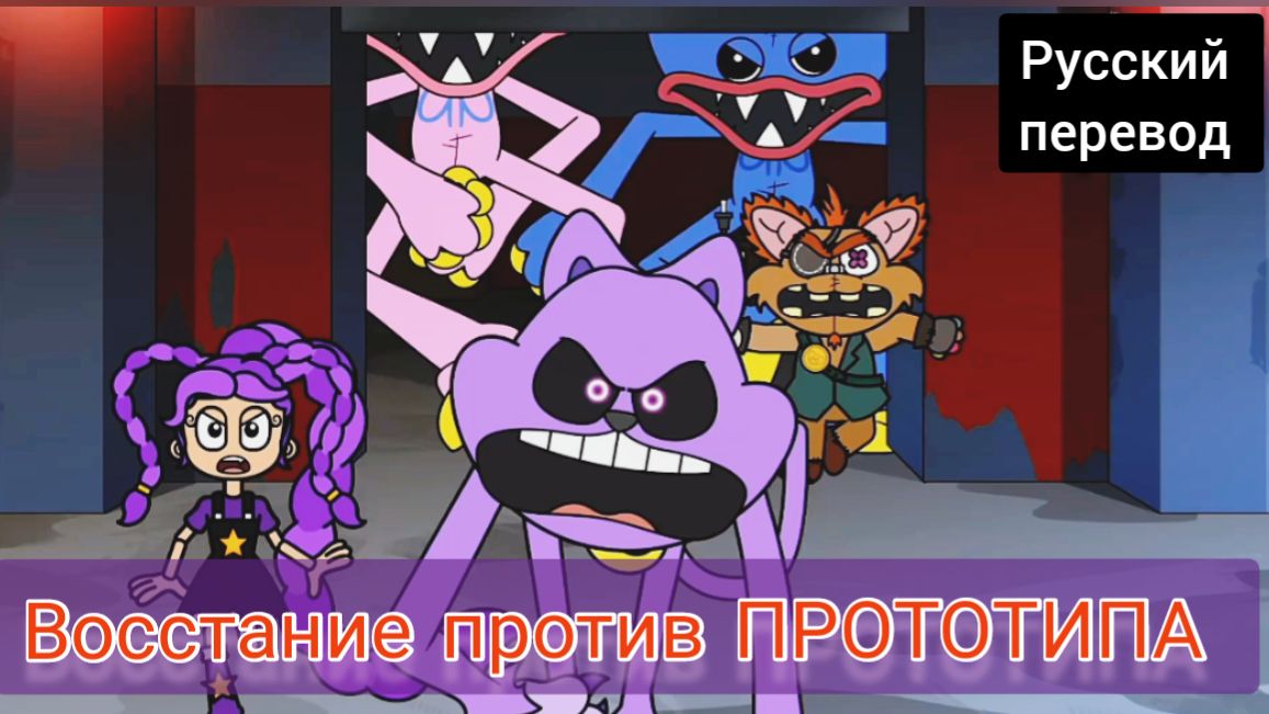ВОССТАНИЕ против ПРОТОТИПА !!! РУССКИЙ ДУБЛЯЖ МУЛЬТФИЛЬМЫ НА РУССКОМ !!!
