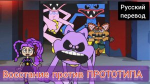 ВОССТАНИЕ против ПРОТОТИПА !!! РУССКИЙ ДУБЛЯЖ МУЛЬТФИЛЬМЫ НА РУССКОМ !!!