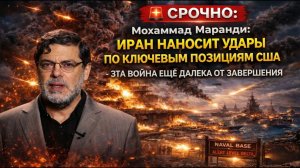 Мохаммад Маранди; Иран наносит удары по ключевым позициям США — эта война ещё далека от завершения