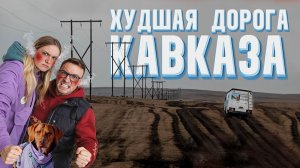 САМАЯ ПЛОХАЯ ДОРОГА НА КАВКАЗЕ. Путешествия на автодоме ПАЗ 3206: по России с собакой