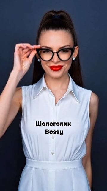 Типы Шопоголика🔥6й тип - Шопоголик Bossy😎  #шопоголик #шоппинг #стиль #мода #одежда