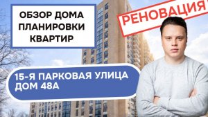 Улица 15-я Парковая дом 48А: обзор дома и планировки квартир, реновация района Северное Измайлово.