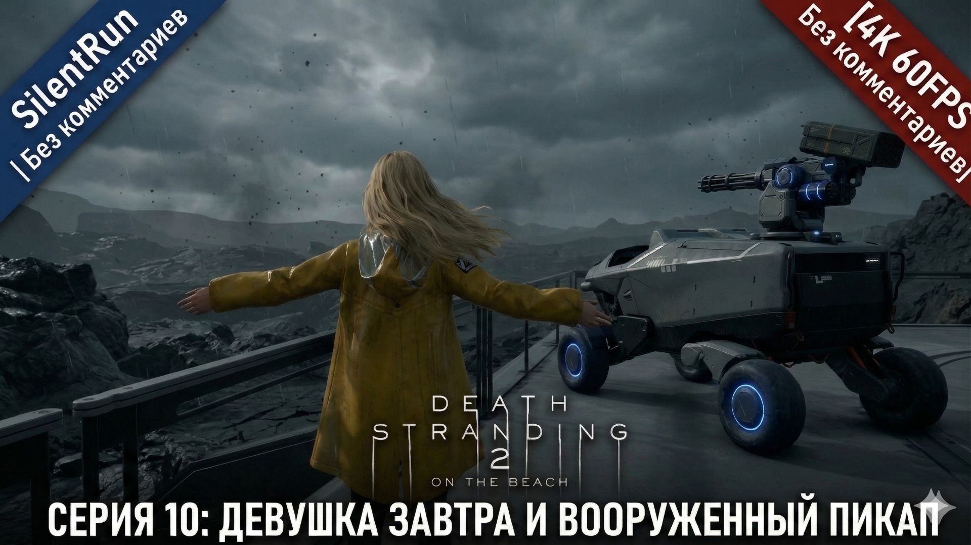 Death Stranding 2 — Девушка Завтра и Вооруженный пикап | Серия 10 [4K 60FPS | Без комментариев]