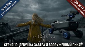 Death Stranding 2 — Девушка Завтра и Вооруженный пикап | Серия 10 [4K 60FPS | Без комментариев]