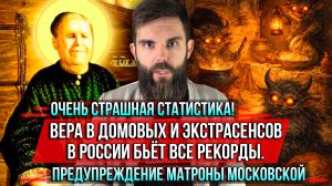 ❗️Очень страшная статистика! Вера в домовых и экстрасенсов в России бьёт все рекорды.