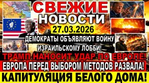 Новости 27 марта. Война Ирана США Израиля. Демократы объявляют войну израильскому лобби!