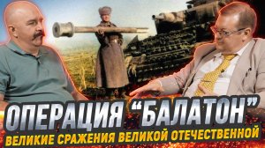 Жуков и Исаев. Разгром немецкого зверя в операции "Балатон": последняя оборонительная операция СССР