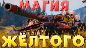 ЛВТ №4 🔥МАГИЯ ЖЁЛТОГО 🔥 ЛЕХА В ТАНКАХ на Vandal