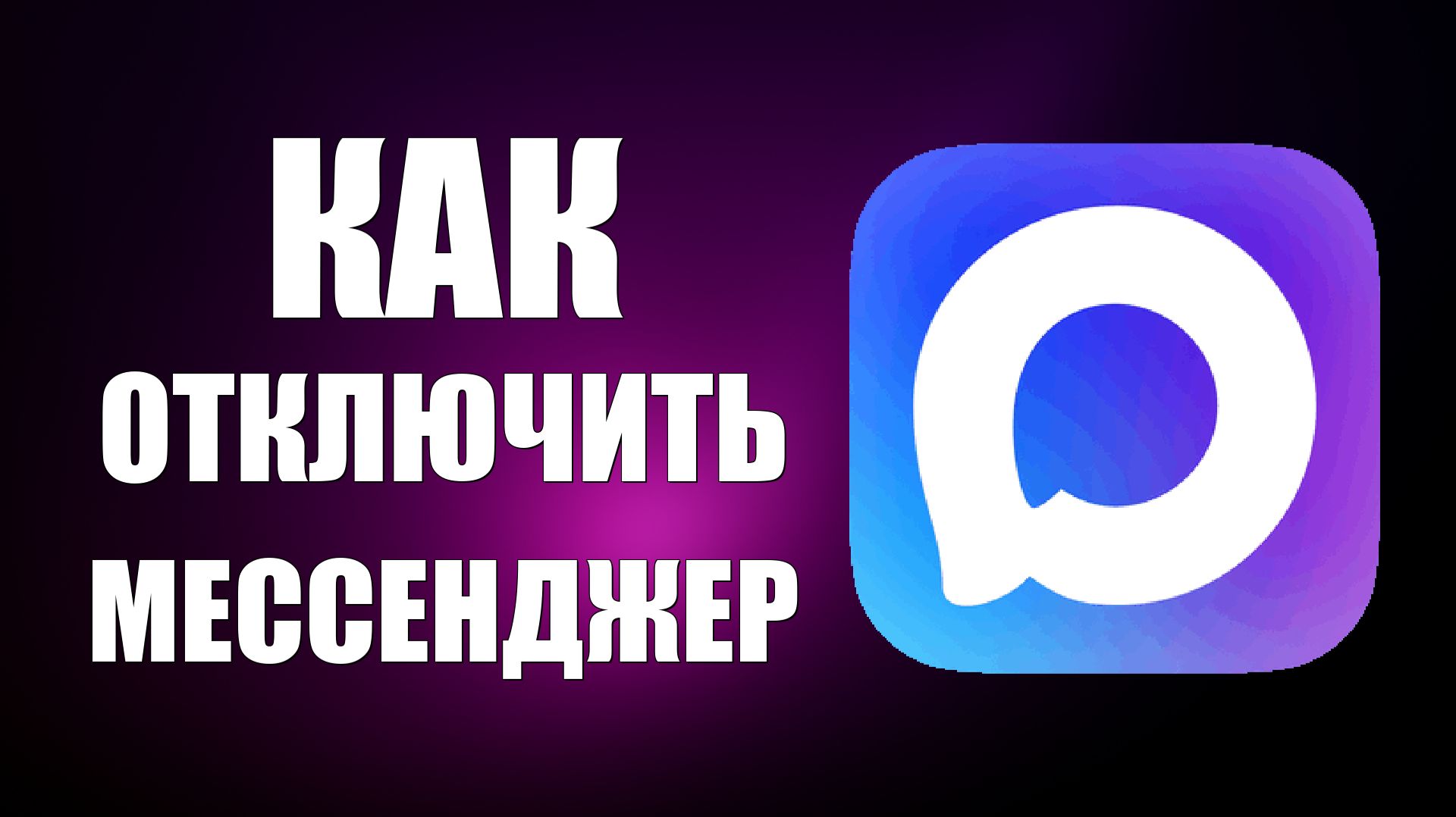 Как отключить макс мессенджер