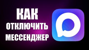 Как отключить макс мессенджер