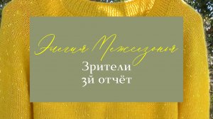 Прекрасные работы Зрителей в СП Элегия Межсезонья | отчёт 3 #богинипряжи #вязание