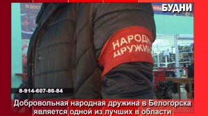 ДНД Белогорска помогает правоохранительным органам