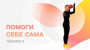 Помоги себе сама. Упражнение 3