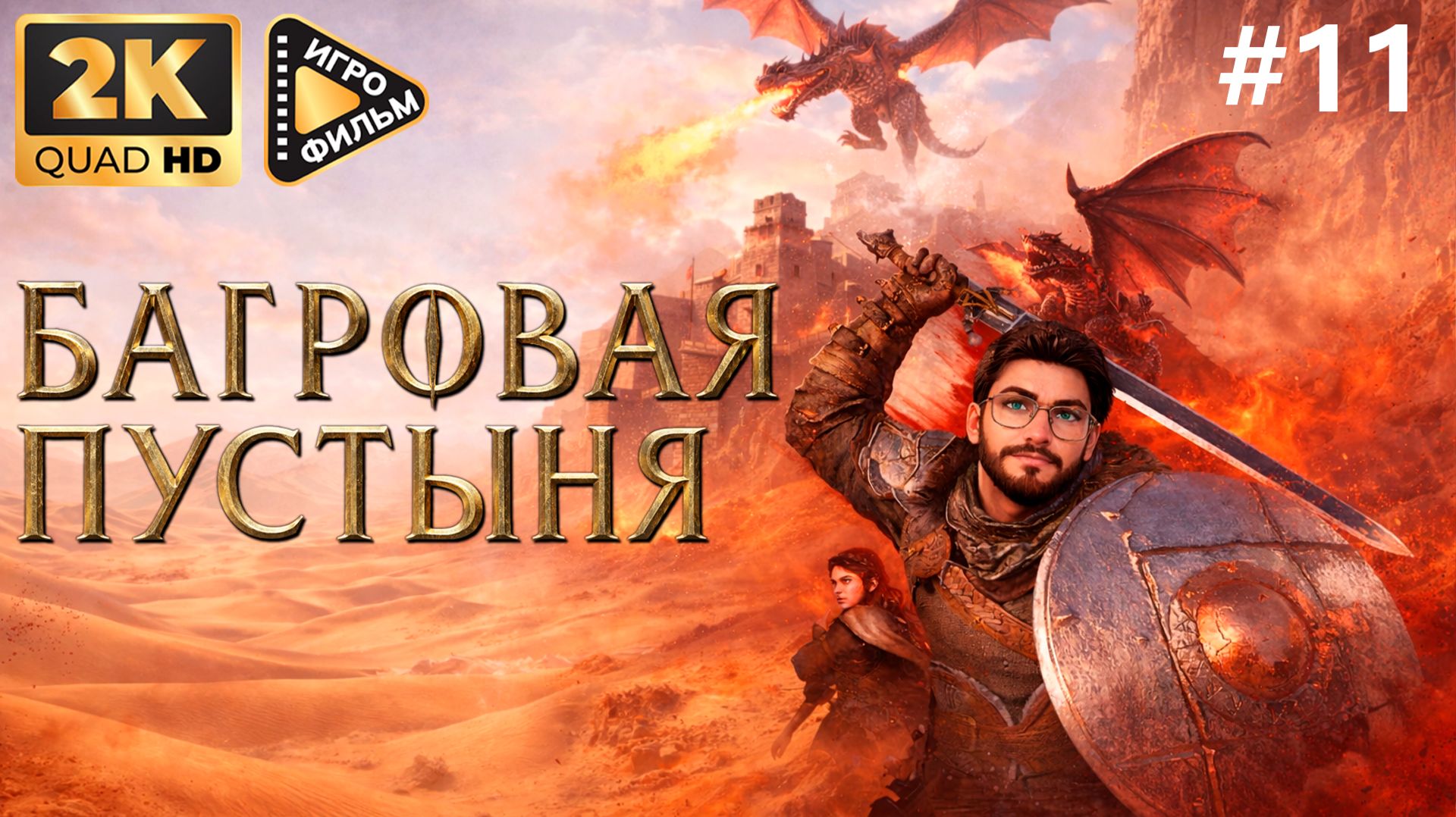 Игрофильм  Багровая Пустыня | Прохождение без озвучки |  2K |  ЧАСТЬ 11 #CrimsonDesert