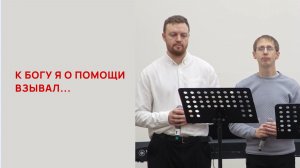 Артем Земцов, Александр и Анатолий Франки. К Богу я о помощи взывал...