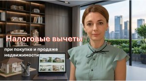 Налоговые вычеты по НДФЛ при покупке и продаже жилой недвижимости: особенности расчета в 2026г.
