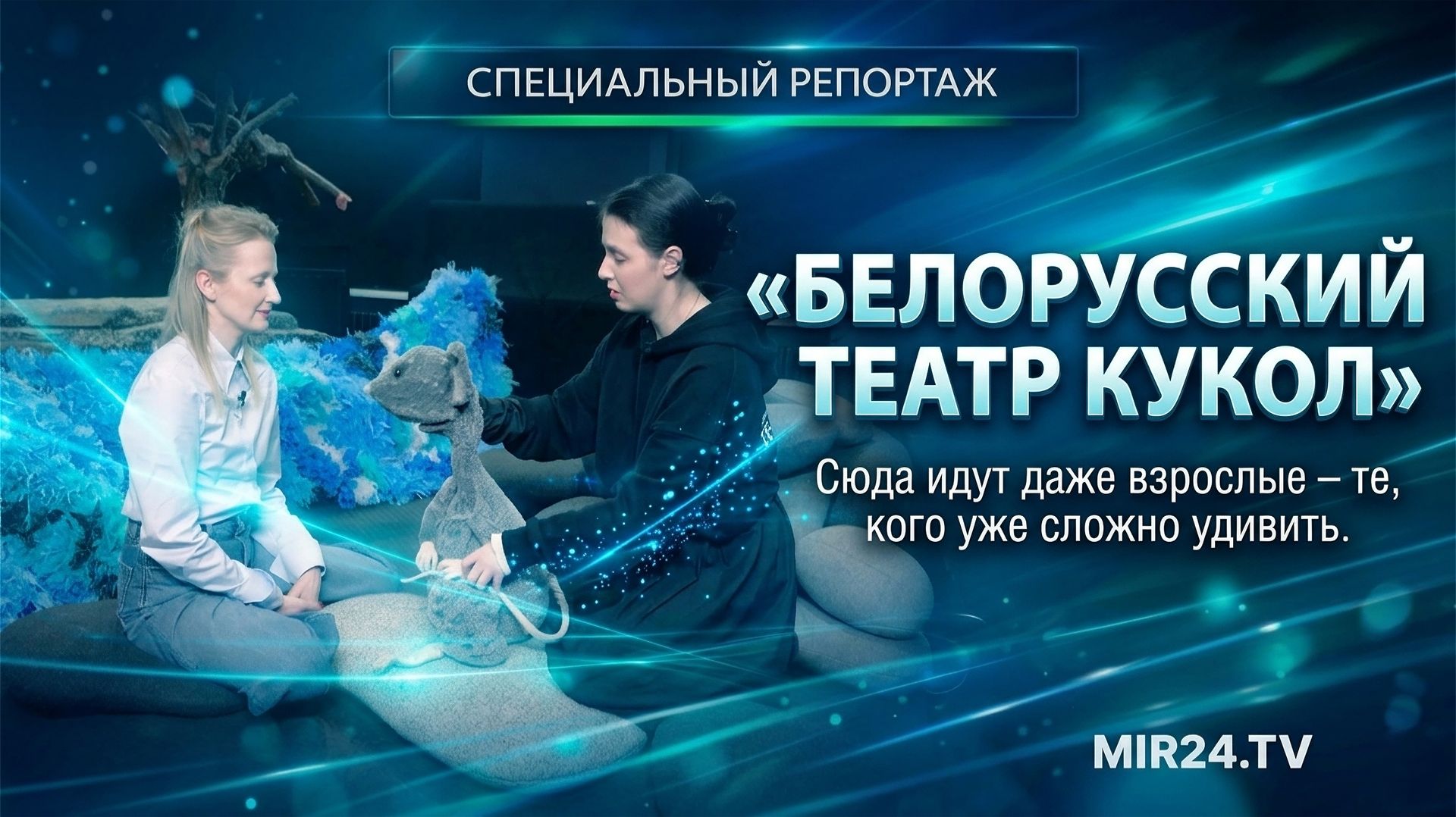 Эти спектакли удивляют даже взрослых. Белорусский театр кукол