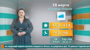 Погода в Старом Осколе на 28 марта