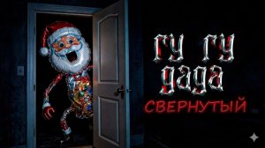 ГУ ГУ ГАГА САНТА ХОРРОР